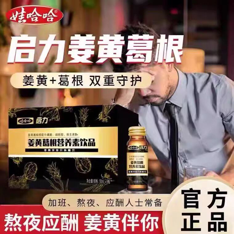 娃哈哈姜黄葛根饮品口服液男女加班熬夜应酬营养素正品官方正品