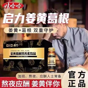 娃哈哈姜黄葛根饮品口服液男女加班熬夜应酬营养素正品官方正品