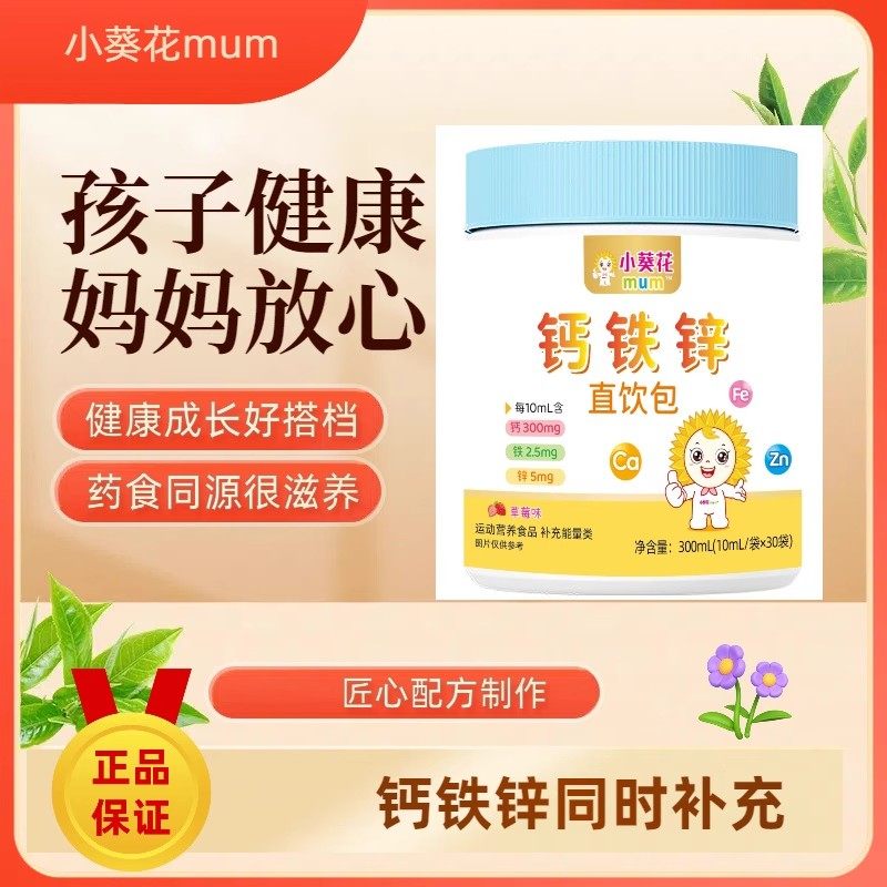 小葵花钙铁锌直饮包口服液儿童宝宝补充营养好吸收液体三宝营养品