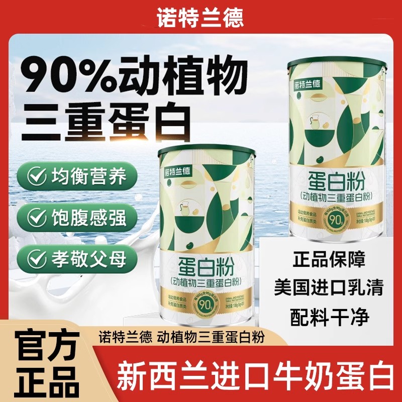 诺特兰德蛋白粉官方正品中老年人提高免疫力蛋白质粉高含量营养品