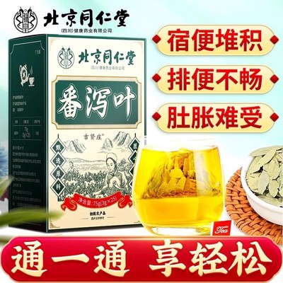 北京同仁堂番泻叶茶官方正品强力拉肚子泻肚子润肠通便养生茶叶