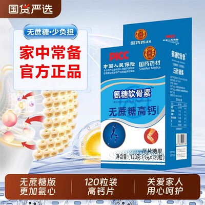 国药药材氨糖软骨素无蔗糖高钙片增强骨密度补钙关节膝官方正品