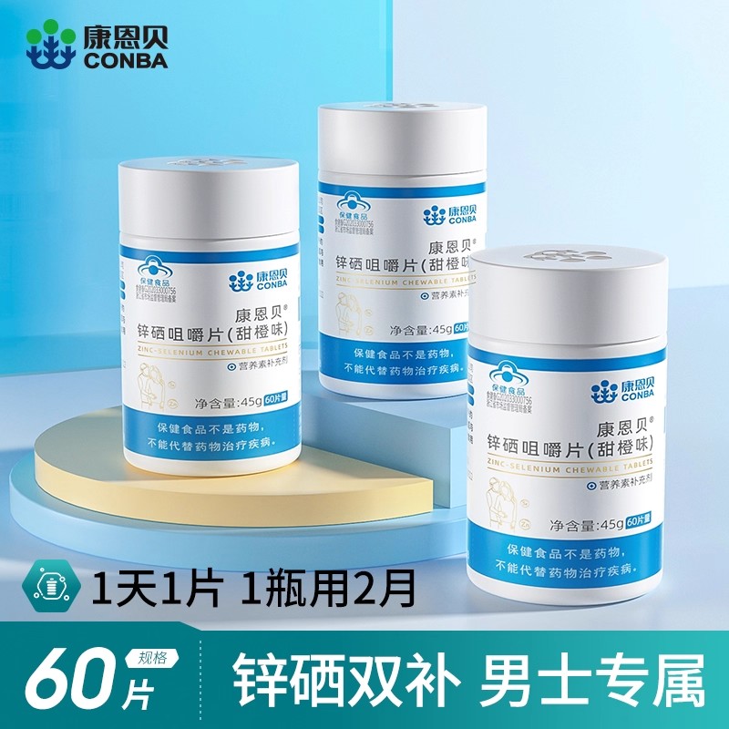 康恩贝锌硒咀嚼片甜橙味锌硒宝补锌成年男性备孕锌硒片60片