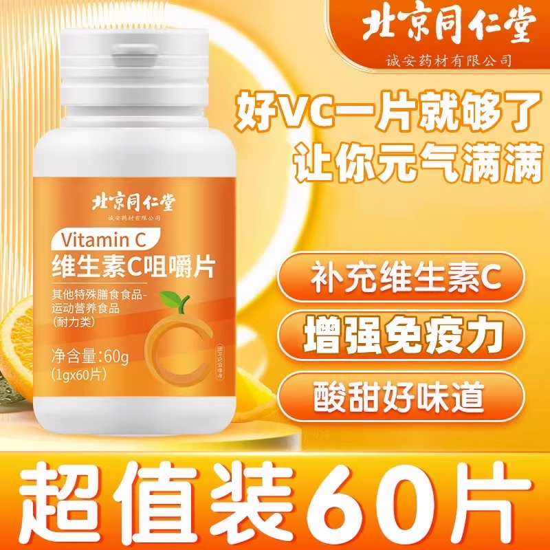 北京同仁堂vc片维生素c官方正品儿童增强免疫力泡腾咀嚼片官网