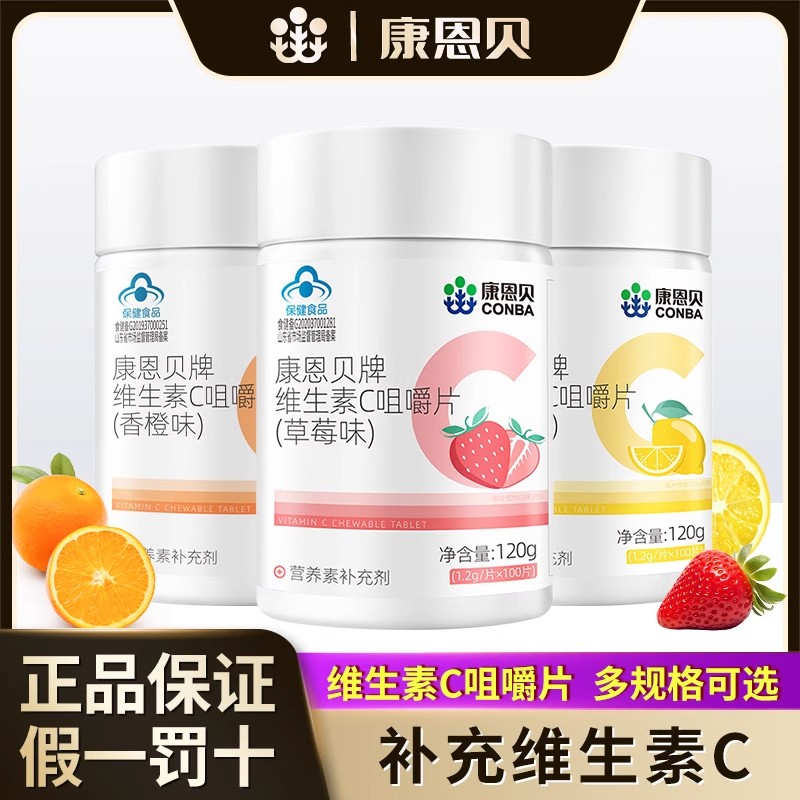 康恩贝维生素C咀嚼片  三种口味可选   VC维C含片   官方正品