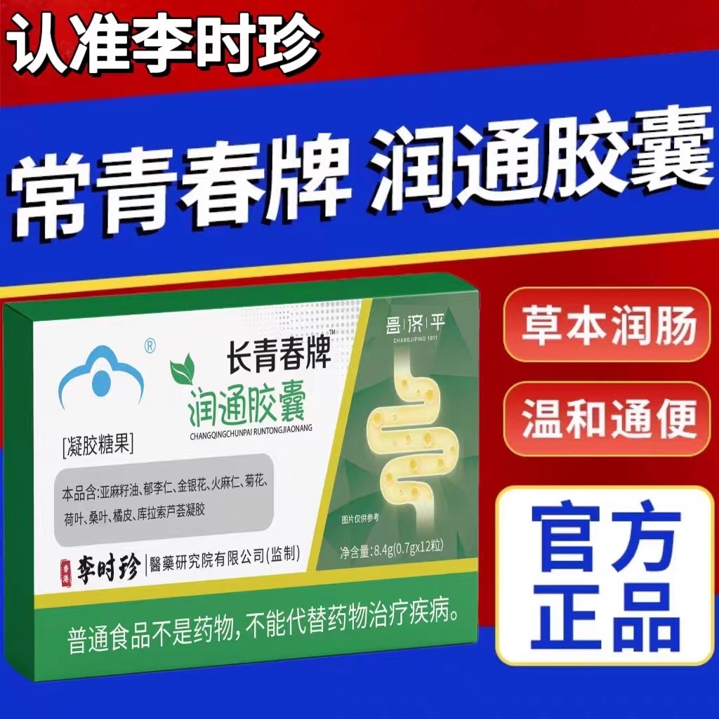李时珍长青春牌常润通胶囊便秘宿便促排清肠润肠男女通用官方正品