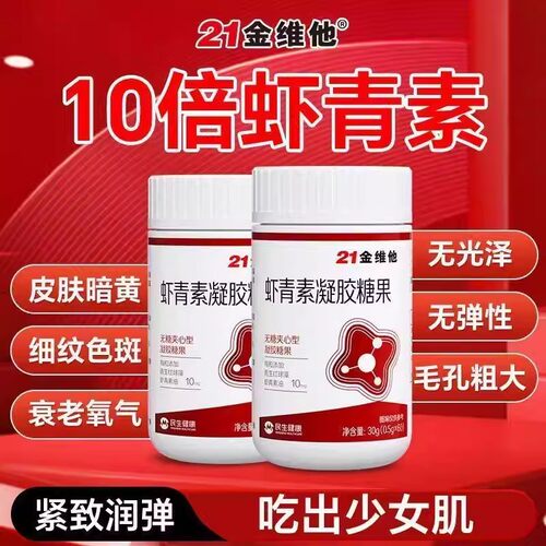 21金维他虾青素葡萄籽花青素烟酰胺花青素维生素官方正品口服胶囊