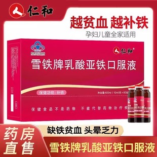 仁和雪铁牌乳酸亚铁口服液孕妇儿童补铁补血贫血女性钙铁锌口服液