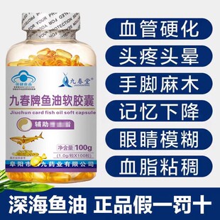 九春堂深海鱼油软胶囊辅助成人降血脂鱼肝油软化心 血管官方正品