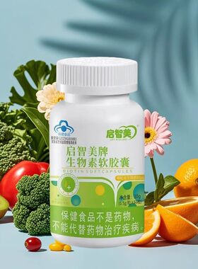 启智美生物素软胶囊黑发治防脱发生发头白发根转美发根头发营养