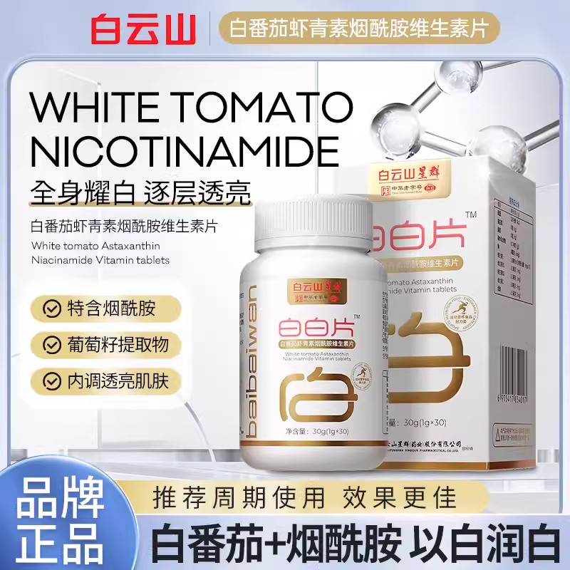 白云山白白片正品官方官网白番茄虾青素烟酰胺多种维生素片男女