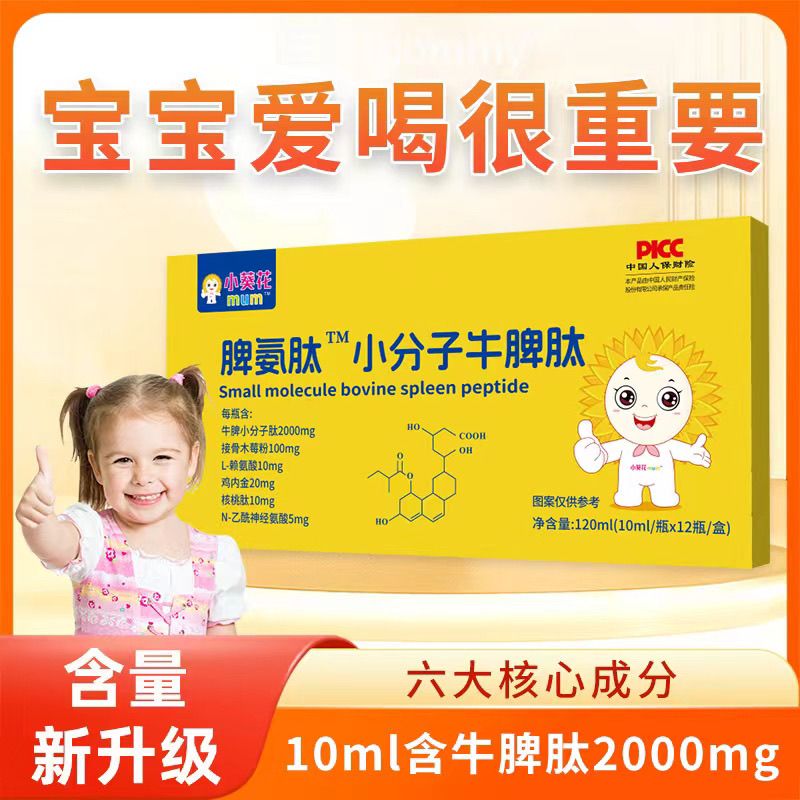 小葵花牛脾肽官方正品儿童提高免疫力健脾胃小分子脾氨肽口服液