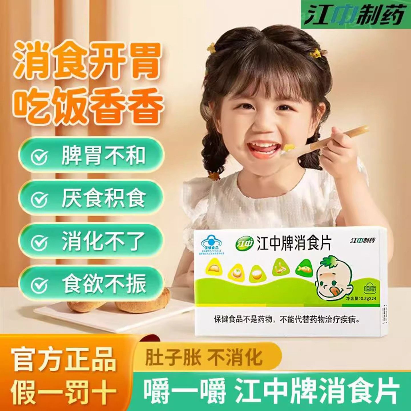 江中牌消食片官方正品大人儿童健胃消食片促进消化厌食胃胀气挑食