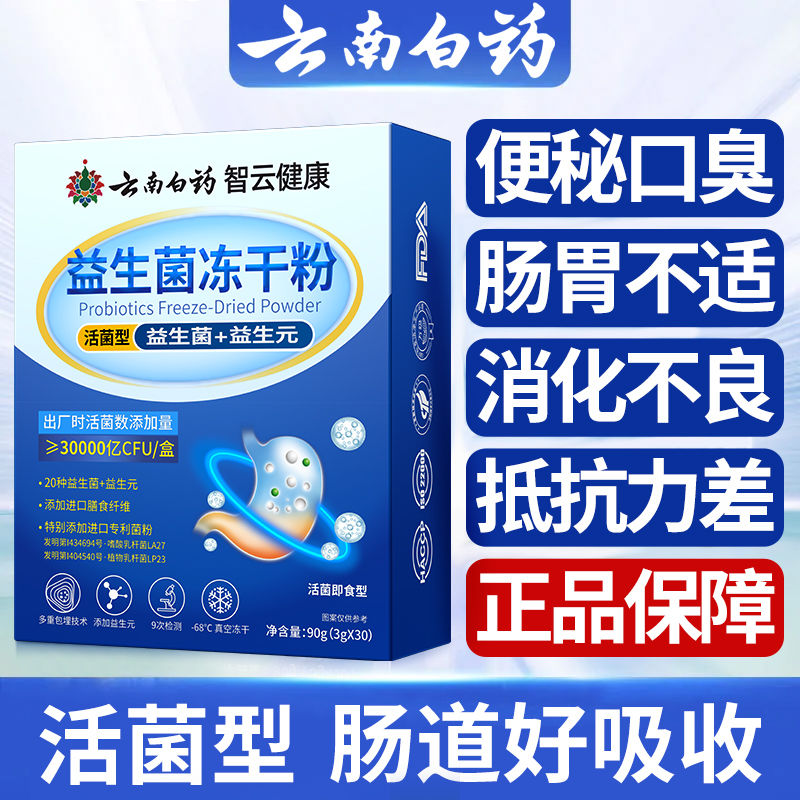 云南白药益生菌官方正品大人儿童调理肠胃肠道便秘益生菌粉官网