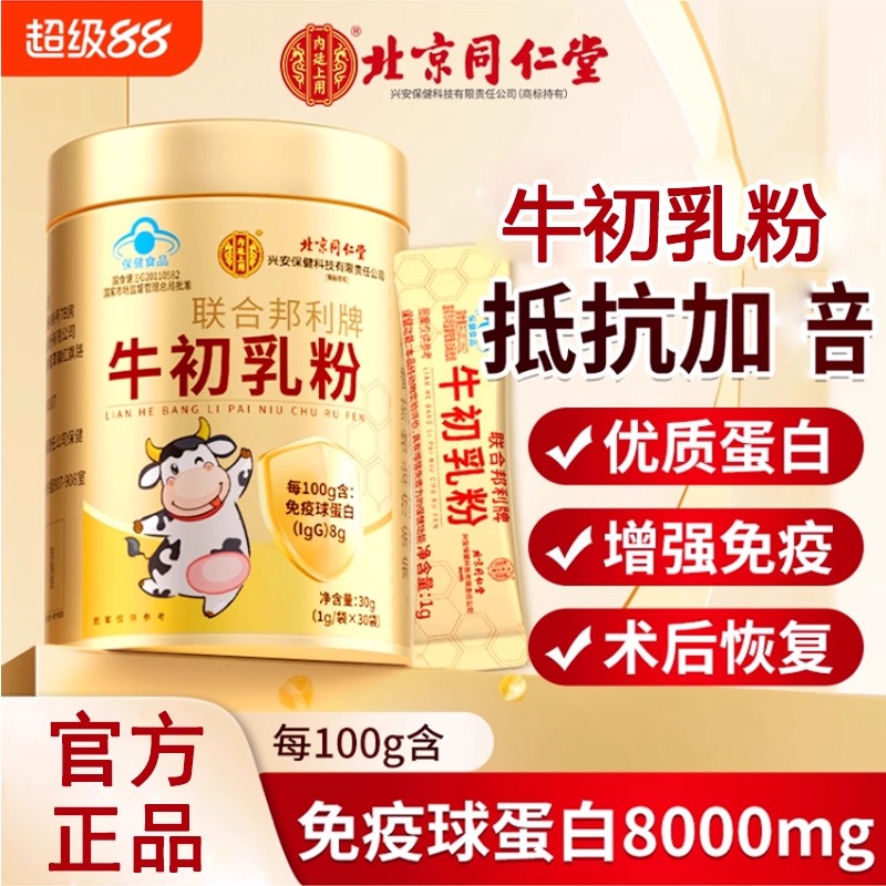 北京同仁堂牛初乳粉蛋白粉适合儿童瘦人蛋白质粉助力增强增肥正品