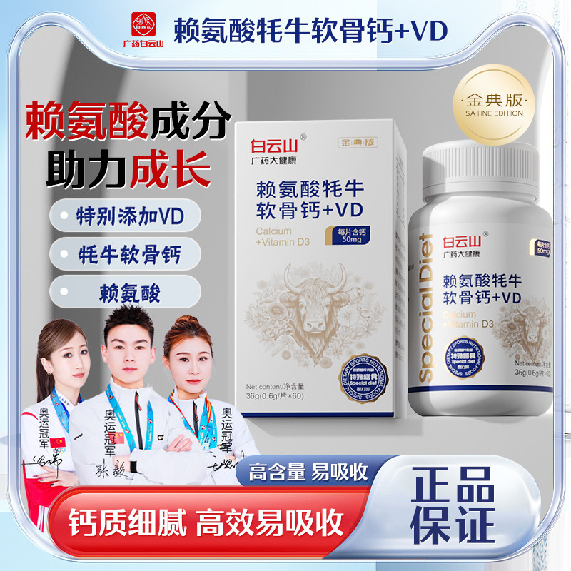 白云山赖氨酸牦牛软骨钙官方正品+VD片护关节金典版60粒/瓶