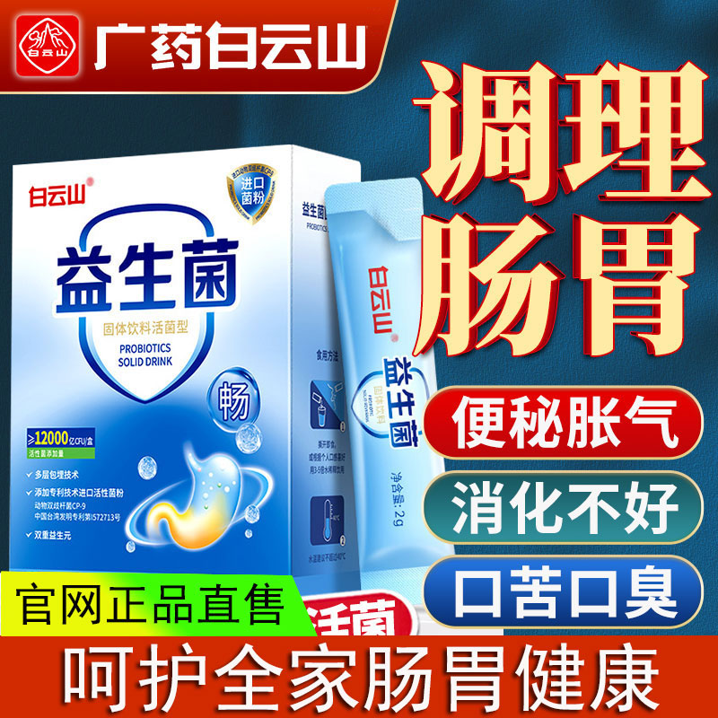 广药白云山益生菌官方旗舰店
