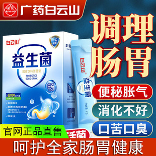 广药白云山益生菌冻干粉官方正品大人儿童调理肠胃益生元肠道菌