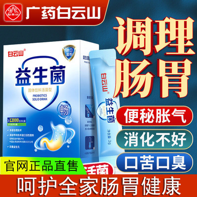 广药白云山益生菌官方旗舰店