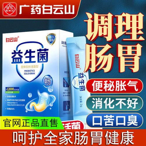 广药白云山益生菌官方旗舰店