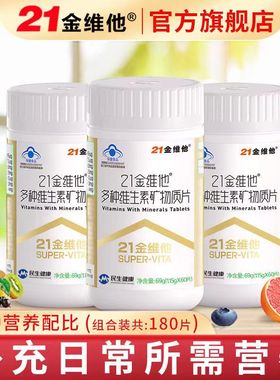 21金维他多种维生素矿物质片正品男士女性多维素钙铁锌硒维cve