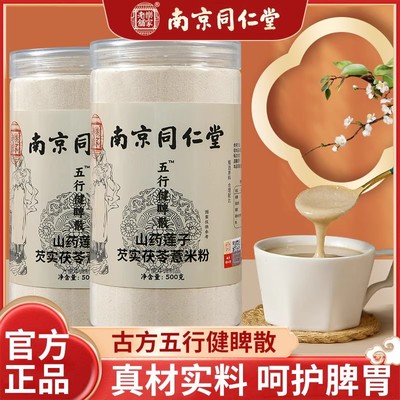 南京同仁堂五行健脾散大人儿童调理脾胃去湿气山药健脾养胃粉正品