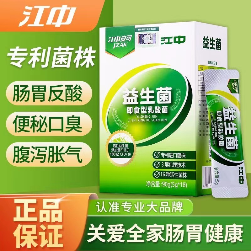 江中肠道益生菌官方大人儿童调理肠胃男女即食乳酸菌冻干粉正品