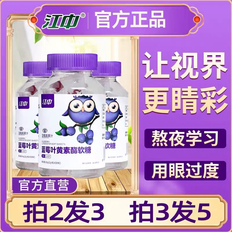 江中藍莓葉黃素酯軟糖官方正品