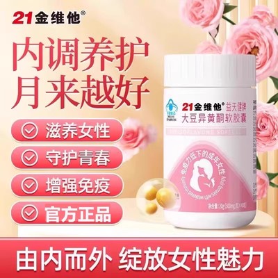 21金维他大豆异黄酮软胶囊官方网正品补充雌性激素调理女性更年期