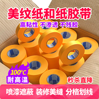 裝修美紋紙和紙膠帶噴漆分色紙