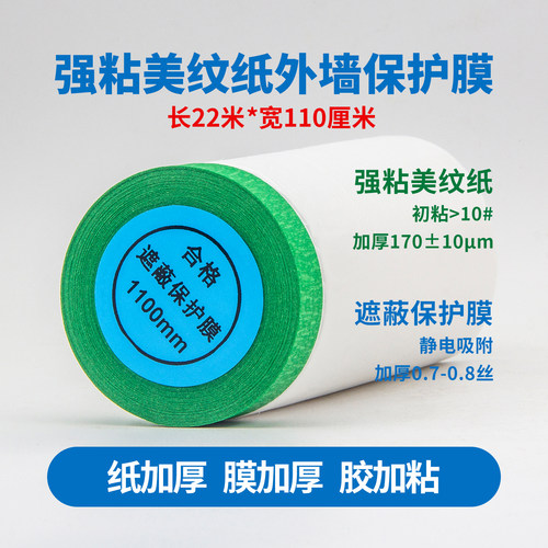 外墙强粘真石漆保护膜喷漆遮蔽膜