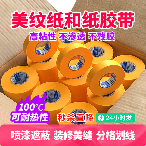 美纹纸胶带高粘无痕喷漆装修和纸