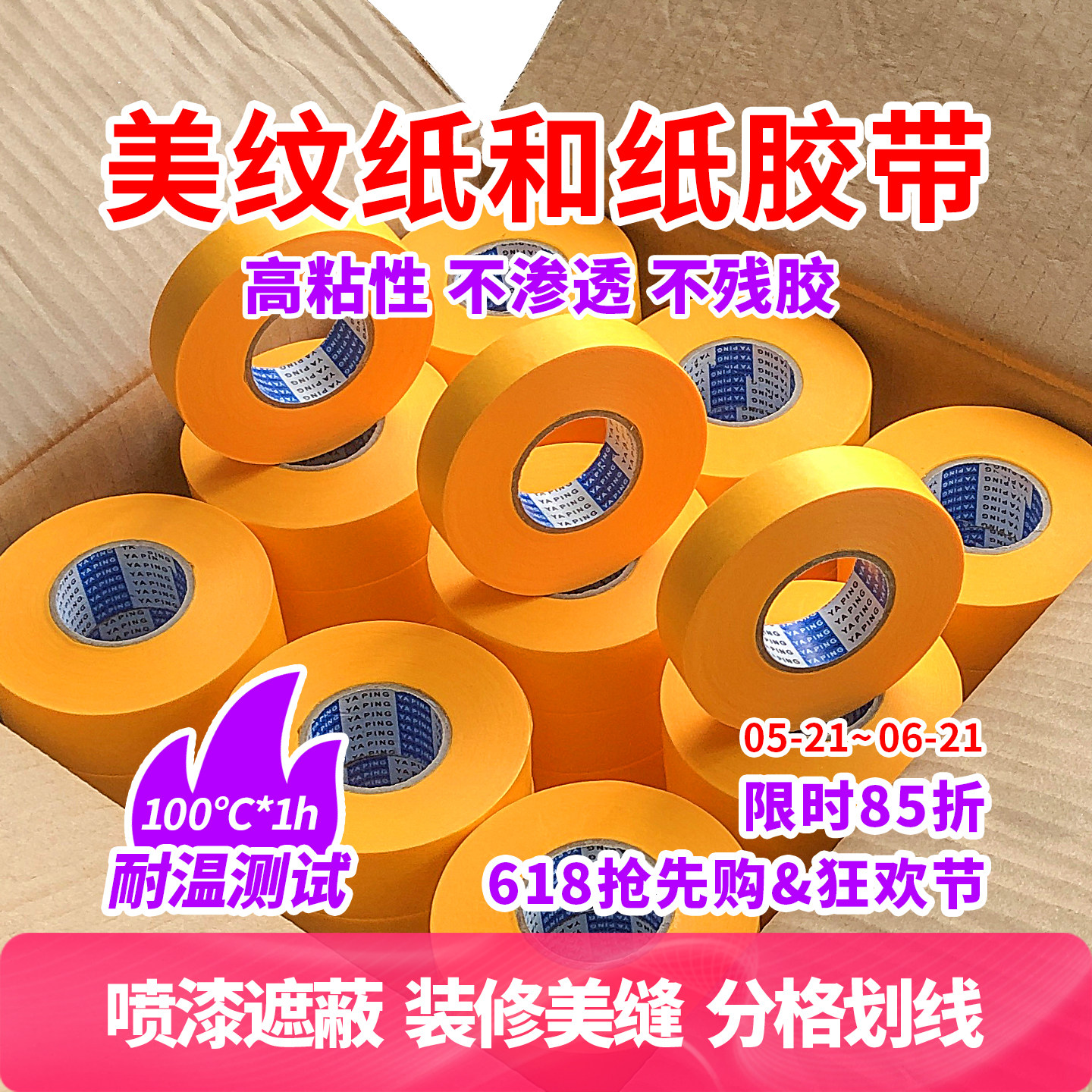 雅萍美纹纸胶带高粘无痕装修喷漆和纸油漆分色纸墙面遮蔽美纹胶纸