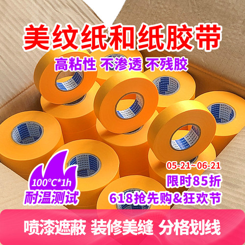 美纹纸胶带高粘无痕喷漆装修和纸