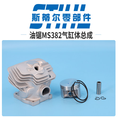 斯蒂尔油锯配件MS382气缸体总成汽缸体活塞组件手持锯伐木锯