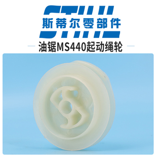 斯蒂尔油锯配件MS440 启动绳盘手持锯伐木锯 MS461起动绳轮