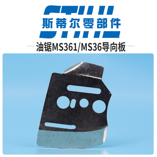 斯蒂尔油锯配件MS361 MS362链条导向板减磨铝垫手持锯伐木锯