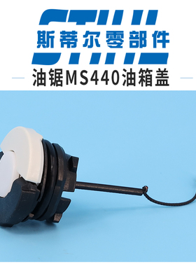 斯蒂尔油锯配件MS440 MS461燃油箱盖机油盖油塞组件手持锯伐木锯