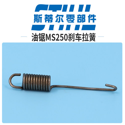 斯蒂尔汽油锯配件MS210 MS230 MS250刹车弹簧拉簧伐木锯手持锯