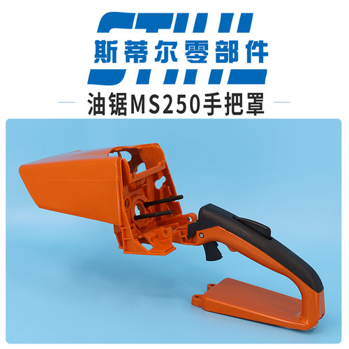 斯蒂尔汽油锯配件MS210 MS230 MS250气缸体外罩手把罩盖伐木锯