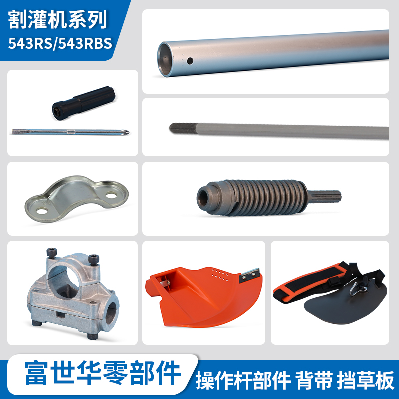 富世华割灌机配件543RS 543RBS操作杆传动轴挡草板