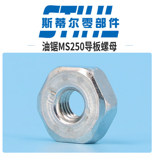 斯蒂尔汽油锯配件MS210 MS230 MS250导板螺母环形伐木锯手持锯