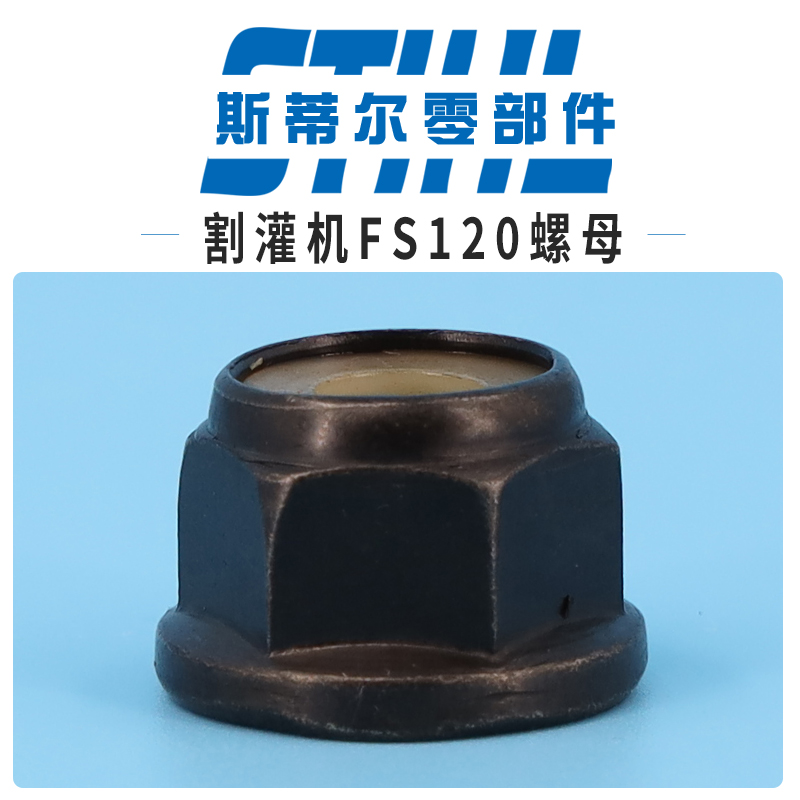 斯蒂尔割灌机配件FS120 FS230 FS250起反口螺母刀片锁母打草机