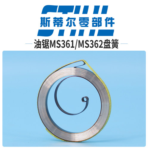 斯蒂尔油锯配件MS361 MS362起动盘簧启动拉簧手持锯伐木锯