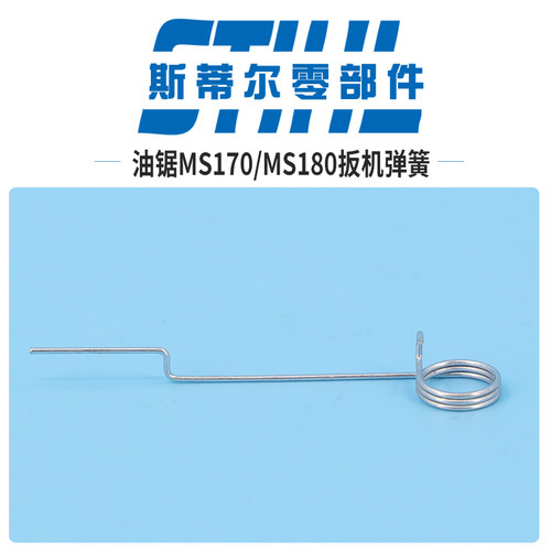斯蒂尔汽油锯配件MS170 MS180扳机弹簧油门卡簧拉簧伐木锯手持锯