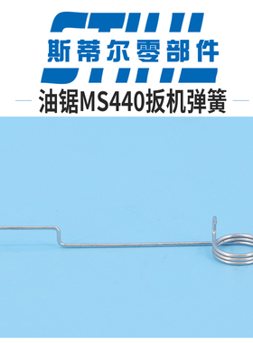 斯蒂尔油锯配件MS440 MS461扳机弹簧 扭簧 拉簧手持锯伐木锯