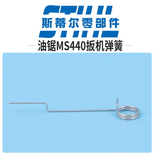 斯蒂尔油锯配件MS440 MS461扳机弹簧 扭簧 拉簧手持锯伐木锯