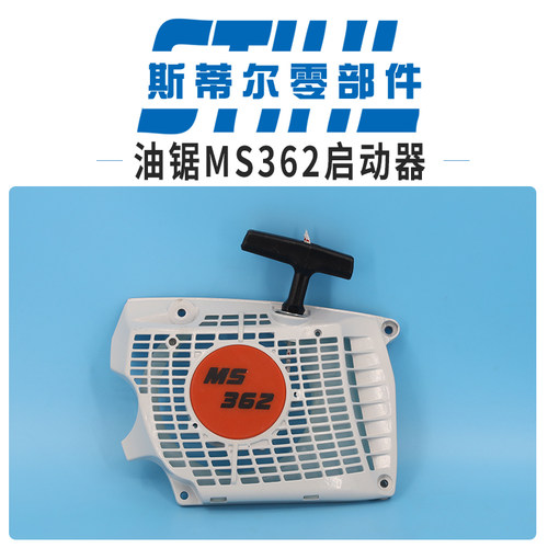 斯蒂尔汽油锯配件MS362拉盘 启动器 起动器总成手持锯伐木锯