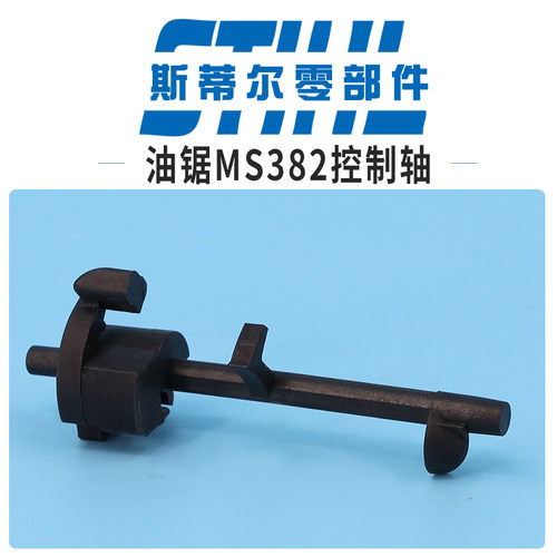 斯蒂尔油锯配件MS380 MS381 MS382控制轴拉杆手持锯伐木锯