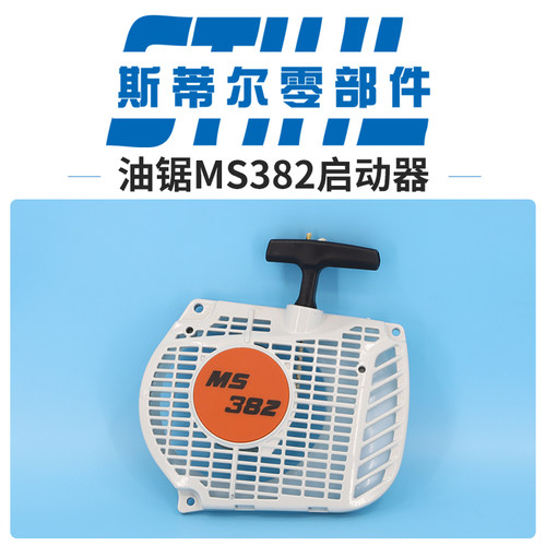 斯蒂尔油锯配件MS382启动器 拉盘起动器总成手持锯伐木锯
